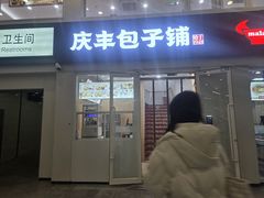 -庆丰包子铺(南站二店)