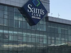 -山姆会员商店(亦庄创意生活广场店)
