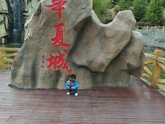 -威海华夏城景区