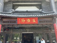 -淮扬府(安定门店)