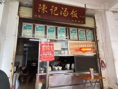 门面-陈记汤饭(水巷口店)