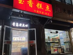 门面-玉香糕点(基隆路店)