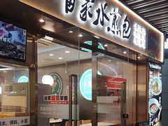 -当家水煎包·牛肉汤(浦江店)