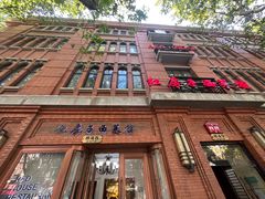 -红房子西菜馆(淮海中路店)