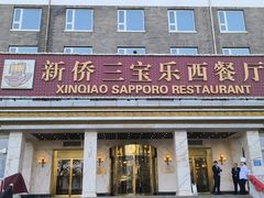 -新侨三宝乐西餐厅(崇文门店)