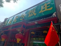 门面-白魁老号饭庄(安内店)