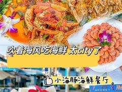-小海豚•老字号海鲜餐厅(天涯店)
