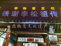 -铁谢李松祖传羊肉汤馆
