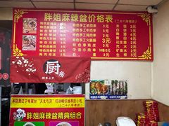 -胖姐麻辣盆(民主三街店)