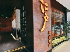 门面-江户烧肉(高德店)