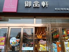 门面-御品轩(凤城二路店)