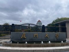 -厦门大学(思明校区)