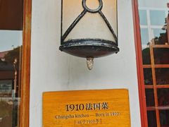 -橘洲1910花园江景西餐厅