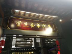 门面-黄祥华养生堂·炖汤·营养蒸饭(岭南天地店)