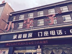 小李子油焖大虾-小李子油焖大虾(南浦店)