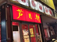 -芦月轩羊蝎子(北蜂窝店)