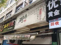 -潮妈小食