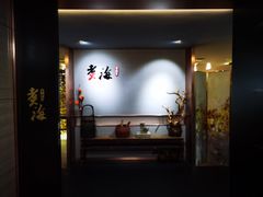 -潮汕味道·煮海餐厅(金麟大厦店)