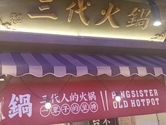 -萍姐火锅·公路夜市(打浦桥日月光店)