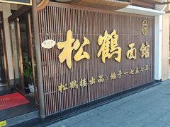 -松鹤面馆·古法焖肉面(观前店)
