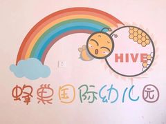 -天津蜂巢幼儿园·托育