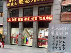 门面-晏老九豆花饭家常菜(上海城店)
