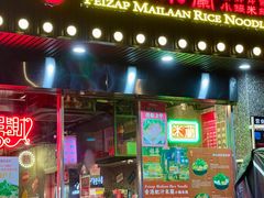 -肥汁米蘭香港米线(定西路店)