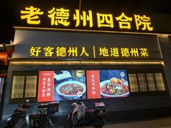 -老德州四合院·德州菜(天衢路店)