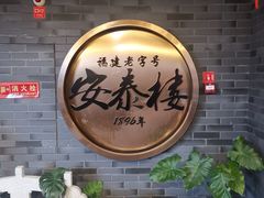 -安泰楼·佛跳墙创始人·传统闽味早茶·酒楼(三坊七巷闽菜地标店)