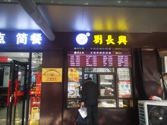 门面-刘长兴(三牌楼店)