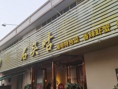 门面-石头咕(葵蓬店)