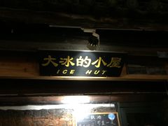 -大冰的小屋(大理古城店)
