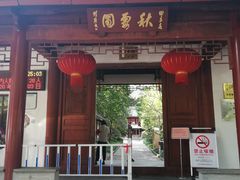 -秋霞圃