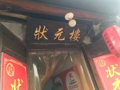 -状元楼(东大街店)
