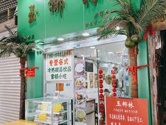 门面-玉椰林甜品店(创始店)