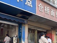 -仓桥面结店