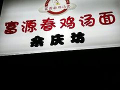 门面-富源春面馆(四川北路店)