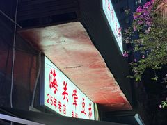-海关荤豆花(洋河一路店)