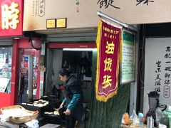 门面-油旋张(大观园店)