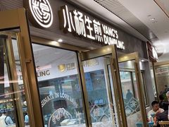 -小杨生煎(白玉兰广场店)