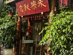 -永乐饭店