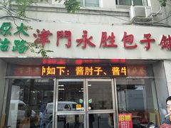 门面-津门永胜包子铺(哈尔滨道总店)