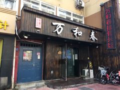 -万和春排骨砂锅米饭(湖北路店)