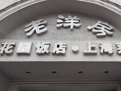 -老洋房花园饭店(绍兴路店)