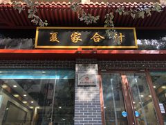 门面-夏家合汁(天润花园小区店)