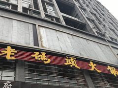 门面-老码头火锅(骡马市店)