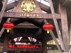 -三江森林温泉度假区