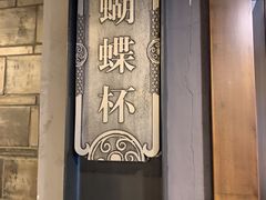 门面-巴国布衣·Sichuan Folk(紫荆店)