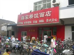 门面-蒋家桥饺面店(广陵路店)