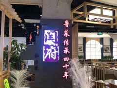 -闫府私房菜·百年鲁菜(欧亚店)